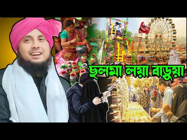 তিন টি জেলার মেলা নিয়ে কি বললেন? মাওলানা নজরুল ইসলাম। Qari Maulana Nazrul Islamm saheb||