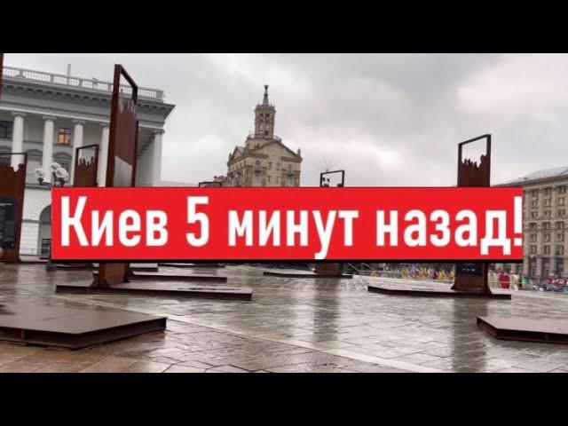 Украина! Киев сегодня! Пустые улицы! Где люди?