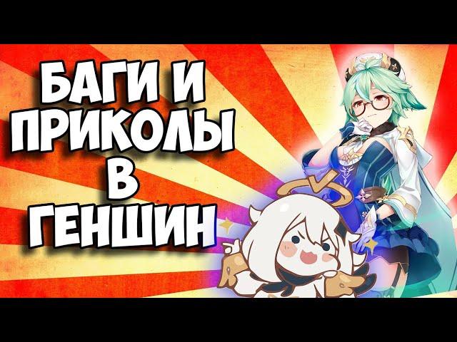 БАГИ И ПРИКОЛЫ В ГЕНШИН ИМПАКТ [Genshin_impact]