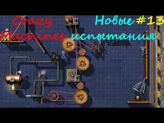 Прохождение Crazy Machines Новые испытания ЗАДАНИЯ 72-76 #13