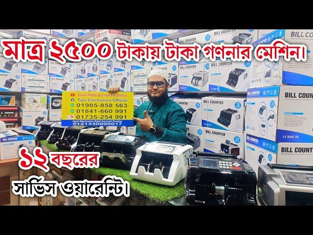 মাত্র ২৫০০ টাকায় টাকা গণনার মেশিন কিনুন। money counter machine price in BD 2024