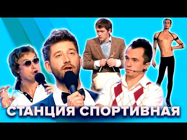 КВН. Станция Спортивная. Топ-10 лучших номеров. 1 часть