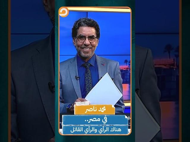 الرأي  والرأي القاتل