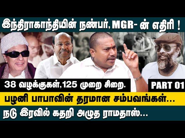 நடு இரவில் கதறி அழுத Ramadoss! பழனி பாபாவின் தரமான சம்பவங்கள் |Advocate Tamil Vendhan on Palani Baba