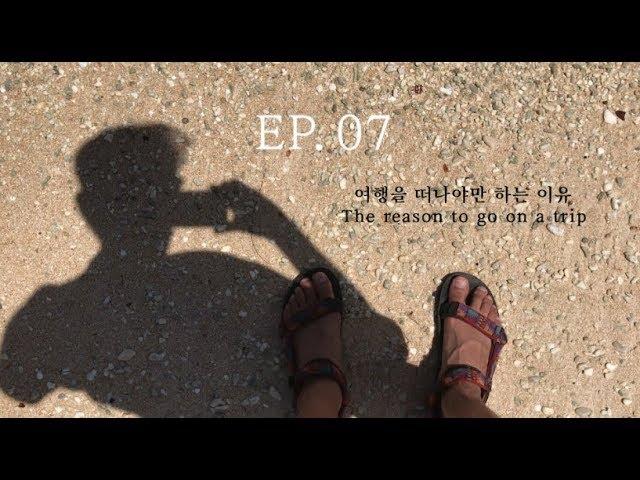 여행을 떠나야만 하는 이유 [The reason to go on a trip]