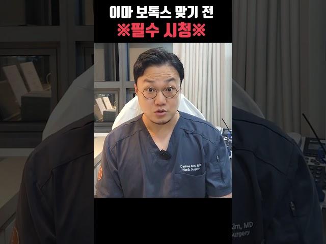 ※이마 보톡스 맞기 전 필수 시청※