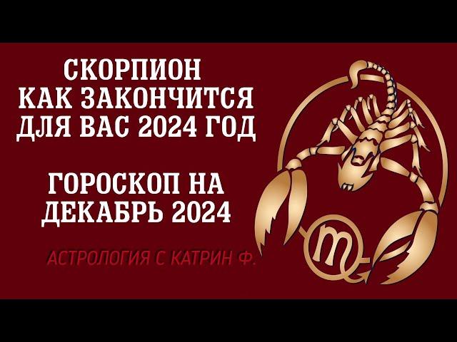 СКОРПИОН ЧЕМ ЗАКОНЧИТСЯ ВАШ 2024 ГОД ГОРОСКОП НА ДЕКАБРЬ 2024 ГОДА 🪐⭐АСТРОЛОГИЯ С КАТРИН Ф