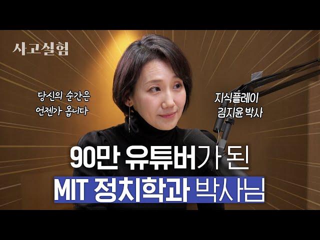 화려한 커리어 뒤의 절박함과 달리기에서 배운 삶의 지혜 | 최성운의 사고실험 [김지윤] 1부