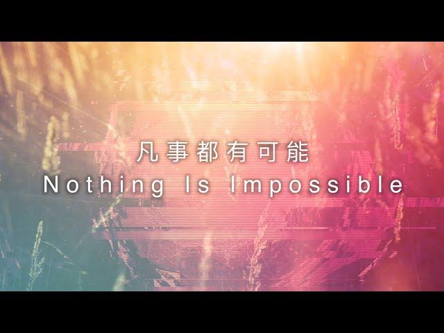 【凡事都有可能 / Nothing Is Impossible】官方歌詞MV - 約書亞樂團、曾晨恩