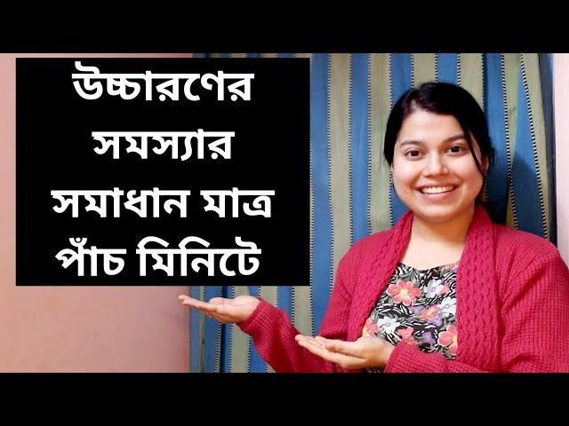 উচ্চারণের সমস্যার সমাধান এখন মাত্র পাঁচ মিনিটে