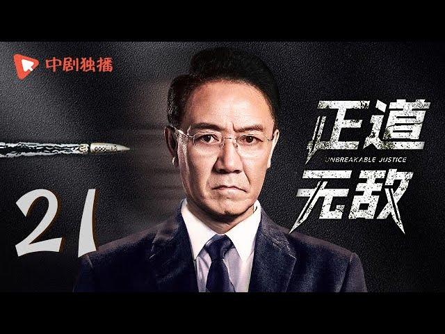 正道无敌 21 | Unbreakable Justice 21（李幼斌、高曙光、王子睿、左航 领衔主演）