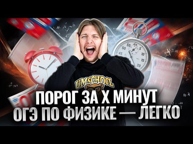 Сдаю на порог за 4 минуты | Спидран ОГЭ по физике | Тим Гук