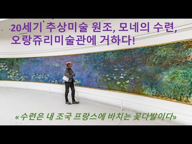 20세기 추상미술 원조, 모네의 수련,  오랑쥬리미술관에 거하다!