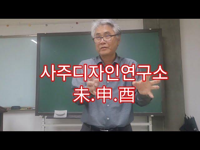 사주디자인연구소.  申.酉