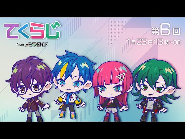 『テクノロイド〜てくらじ〜』KNoCCの4人が贈るラジオ番組　第6回（2022.1.23配信）