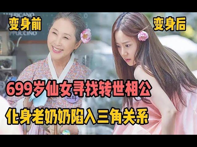 699岁仙女寻找转世相公，化身老奶奶陷入三角激情关系，一口气看完《鸡龙仙女传》