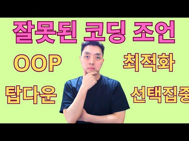 잘못된 코딩 조언의 함정 (OOP, 최적화, 탑다운, 선택과 집중, 코드 미래 설계)