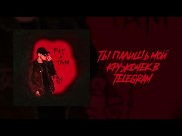 Тут и Там - Ksenon (НЕ КАНОН! Remake 10.0 - FSTLRXY) @Ksenonmusic@MNE_LENNN