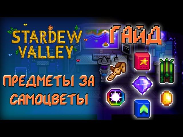 ОРЕХОВАЯ КОМНАТА МИСТЕРА КИ  ГАЙД ПО ПРЕДМЕТАМ  Stardew Valley 1.5 [ГАЙД]