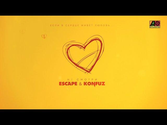 escape & Konfuz - Не смотри