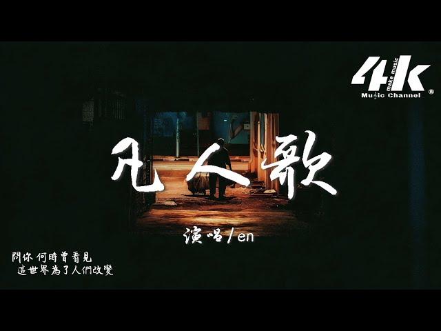 en - 凡人歌『你我皆凡人 生在人世間，終日奔波苦 一刻不得閒。』【高音質|動態歌詞Lyrics】 · 翻唱歌曲 (原唱:李宗盛)