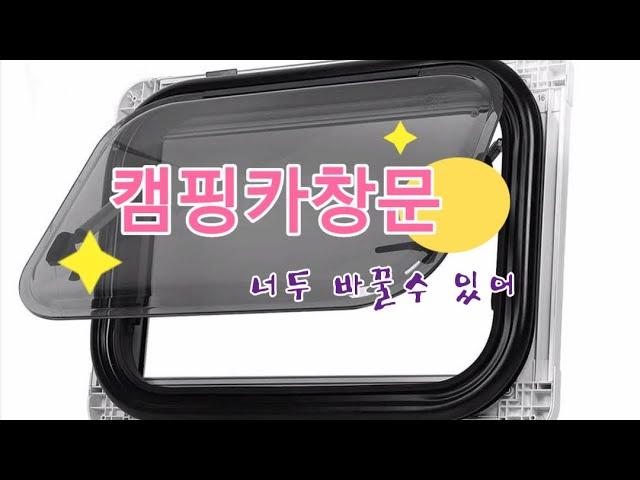 카라반 창문 이렇게 하면 쉬워요~~~