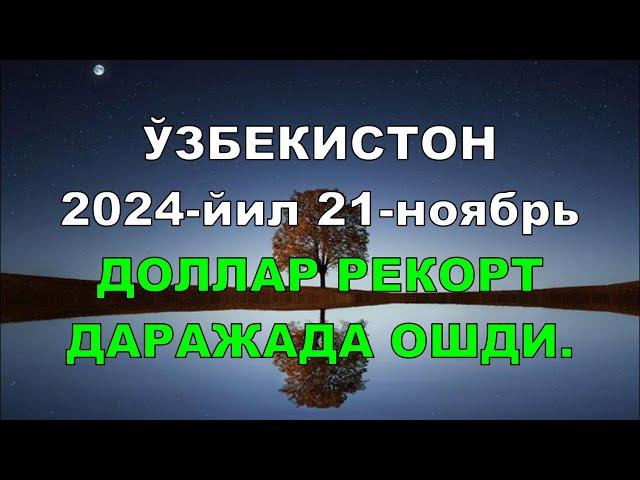 ВАЛЮТА КУРСИ ЭРТАГА / ЎЗБЕКИСТОН ДОЛЛАР. ЕВРО, РУБЛЬ КУРСИ \ DOLLARS