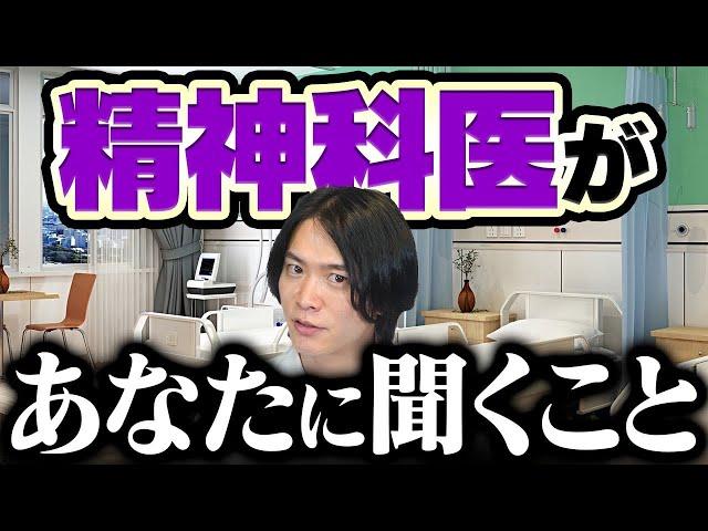 精神科の診察って実際なに聞かれるの？