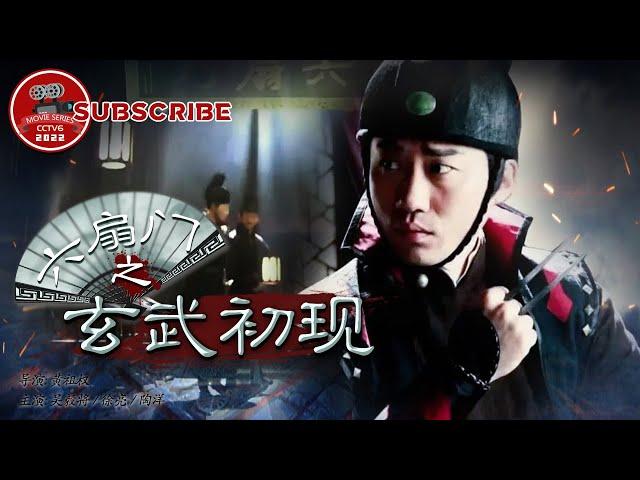 《六扇门之玄武初现》The Mission Agent Group【电视电影 Movie Series】