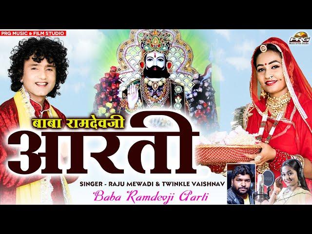 बाबा रामदेवजी आरती | पिछम धरा सु म्हारा पीरजी पधारिया | BABA RAMDEVJI AARTI | PRG MUSIC