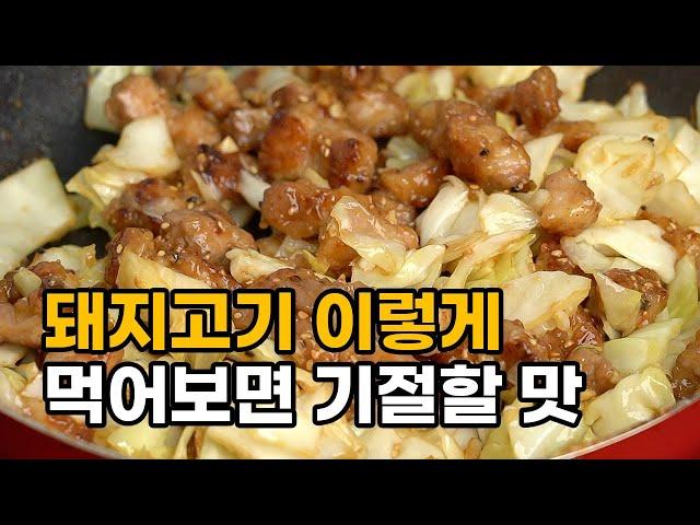 돼지고기가 이렇게 맛있는 줄 몰랐죠. 이제 그냥 구워 먹지 마세요!