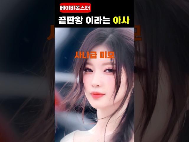 사나급이라는 '베이비몬스터 아사'