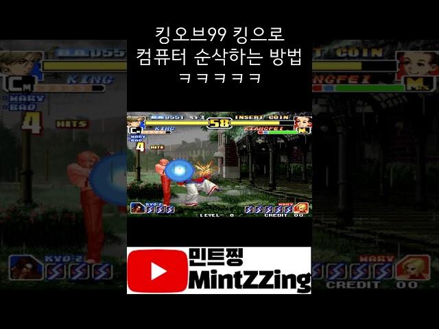 킹오브99 킹으로 컴퓨터 순삭하는 방법 ㅋㅋㅋㅋㅋ