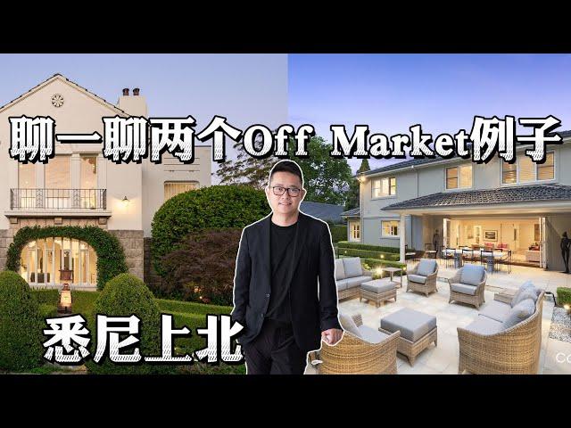 聊一聊近期卖掉的两个Off Market ｜ Off Market 真的好吗？