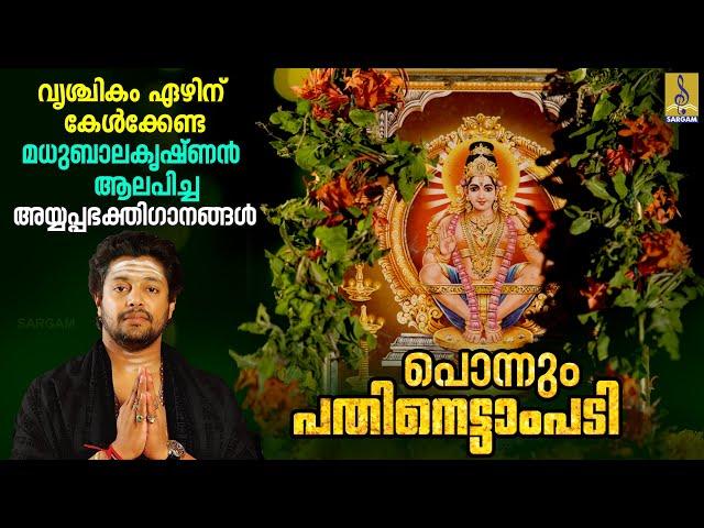 പൊന്നും പതിനെട്ടാംപടി | Superhit Ayyappa Devotional Songs | Ponnum Pathinettam #ayyappa #ayyappan