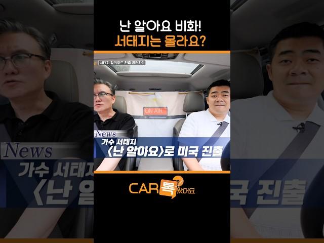 썬킴, 미국에 서태지의 '난 알아요'를 진출시키다?! #shorts l #카톡왔어요