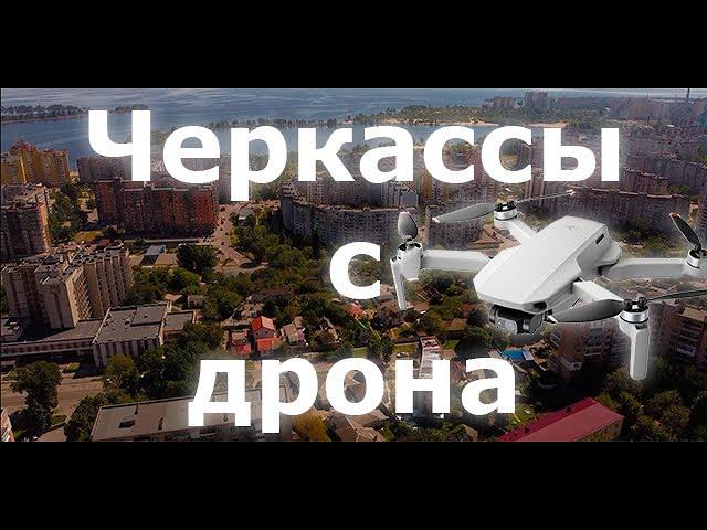 Черкассы с дрона | Красивые кадры Черкасс