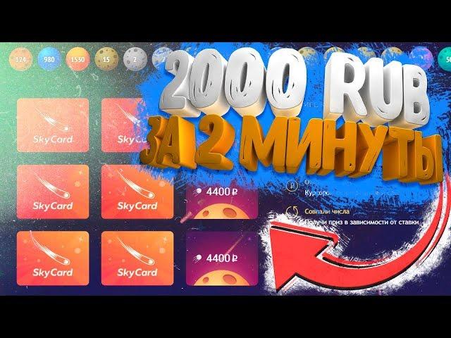 КАК Я ПОДНЯЛ 2000 RUB ЗА 2 МИНУТЫ НА SKYCARD, 50 РУБЛЕЙ ЗА РЕГИСТРАЦИЮ