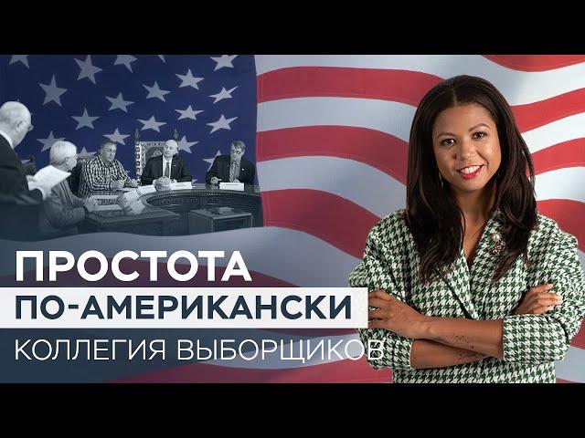 Кто такие выборщики и почему они голосуют за президента США?