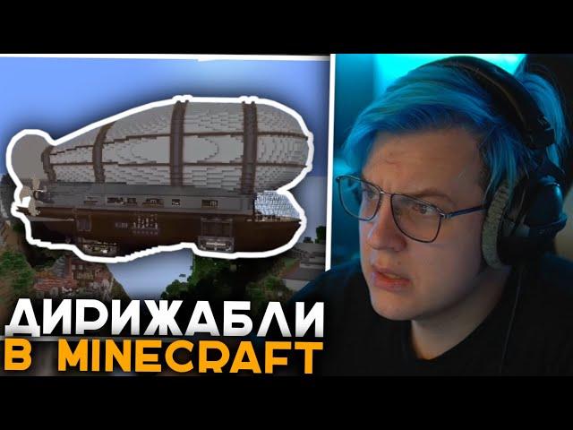 Пятёрка Смотрит Обзор Гениальнейшего Мода на Майнкрафт | Дирижабли в Minecraft - Create Aeronautics