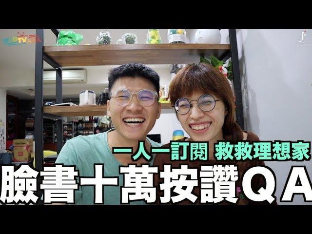 100種理想【粉專十萬QA】一人一訂閱 救救理想家（咦？是選舉到了？）