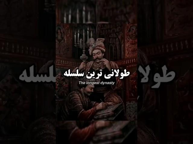 5 تا از طولانی ترین سلسله های تاریخ باستان ایران #زرتشت #zartosht #تاریخ