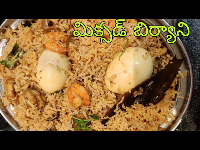 మిక్సడ్ బిర్యాని | Andhra Style Mixed Non Veg Biryani | How to Prepare Mixed Non-Veg Biryani Recipe