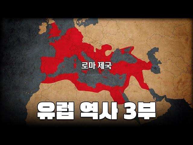 지도로 보는 로마 제국 l 유럽 역사 3부