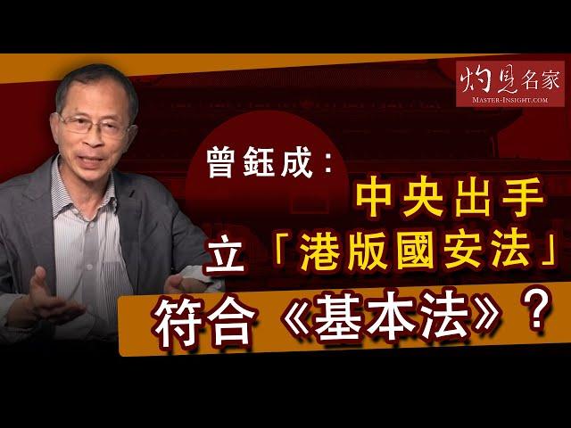 【字幕】曾鈺成：中央出手 立「港版國安法」符合《基本法》？ 《主席開咪》 （2020-05-23）