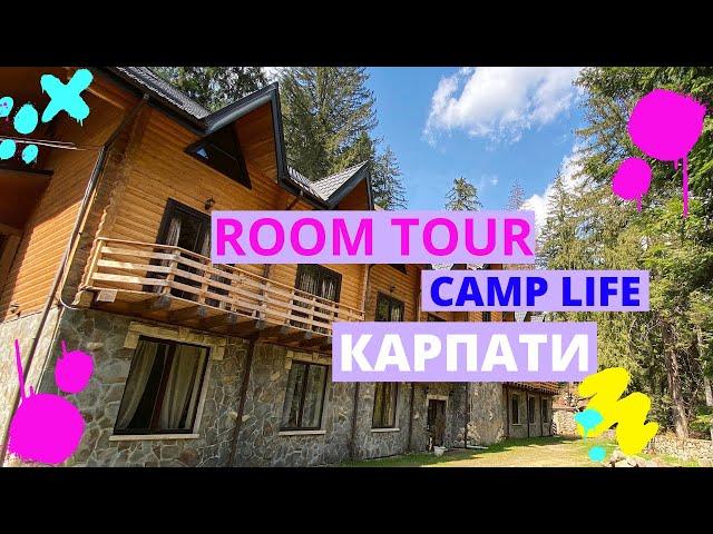 Лагерь в Карпатах - рум тур  Camp Life Карпати