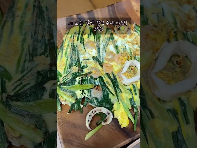 비 오는 날엔 해물파전! 쪽파 듬뿍 바삭하게! Korean Seafood Green Onion Pancake | Haemul Pajeon Recipe #해물파전 #파전 #한식