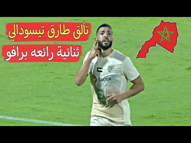 طارق تيسودالي يواصل التألق ويسجل ثنائية لكن الفار يحرمه من هدف جميل ورائع
