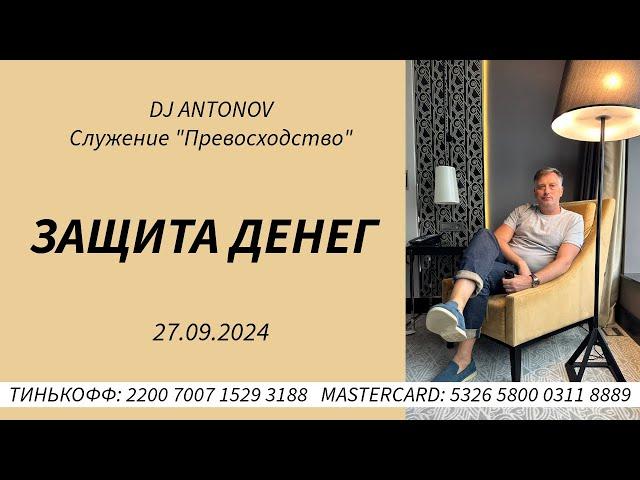 DJ ANTONOV - Защита денег (27.09.2024)