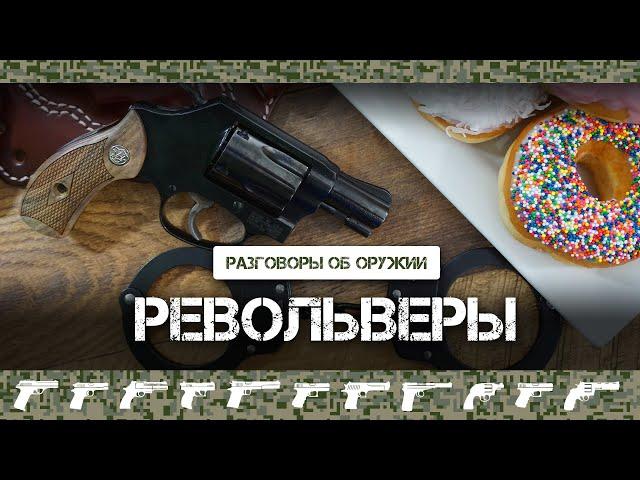 Револьверы. Насколько они актуальны?